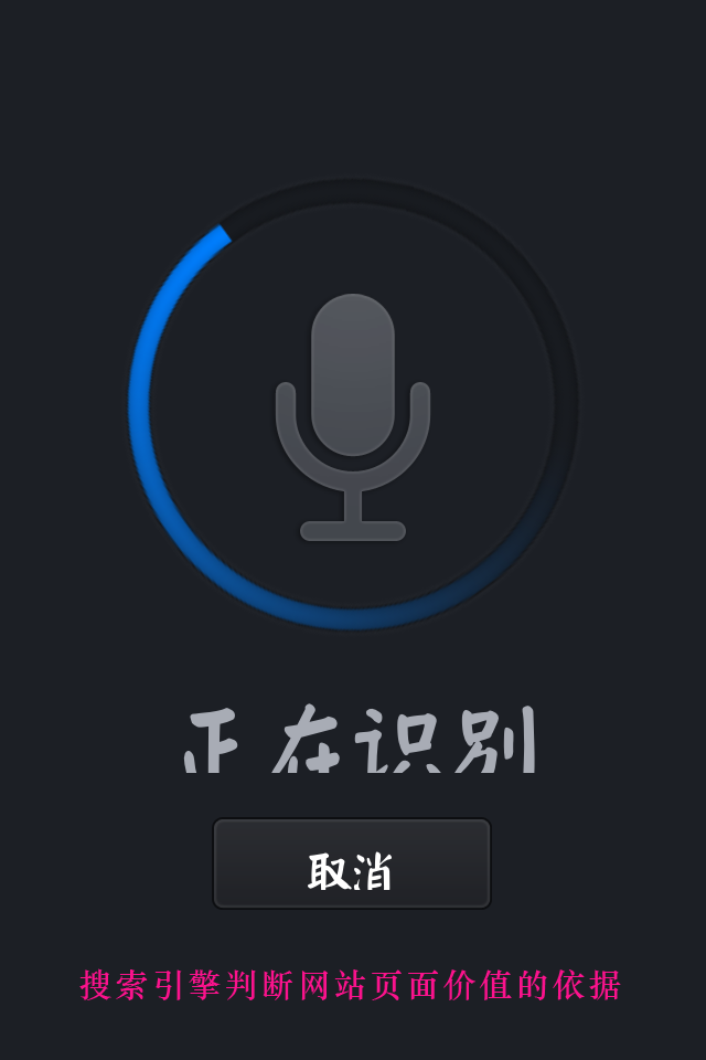 搜索引擎判斷網站頁面價值的依據