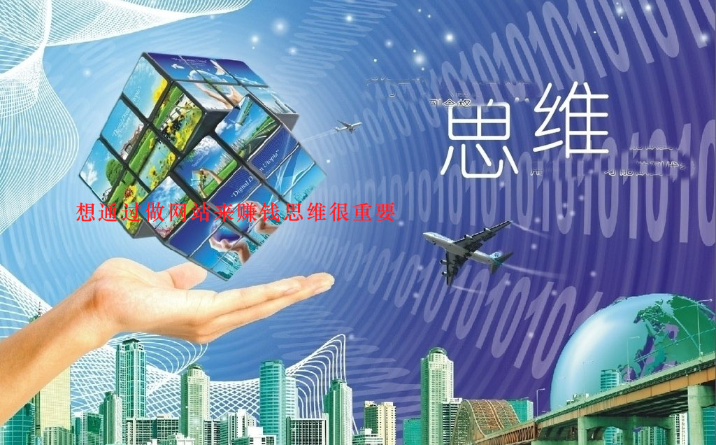 做網站賺錢思維很重要